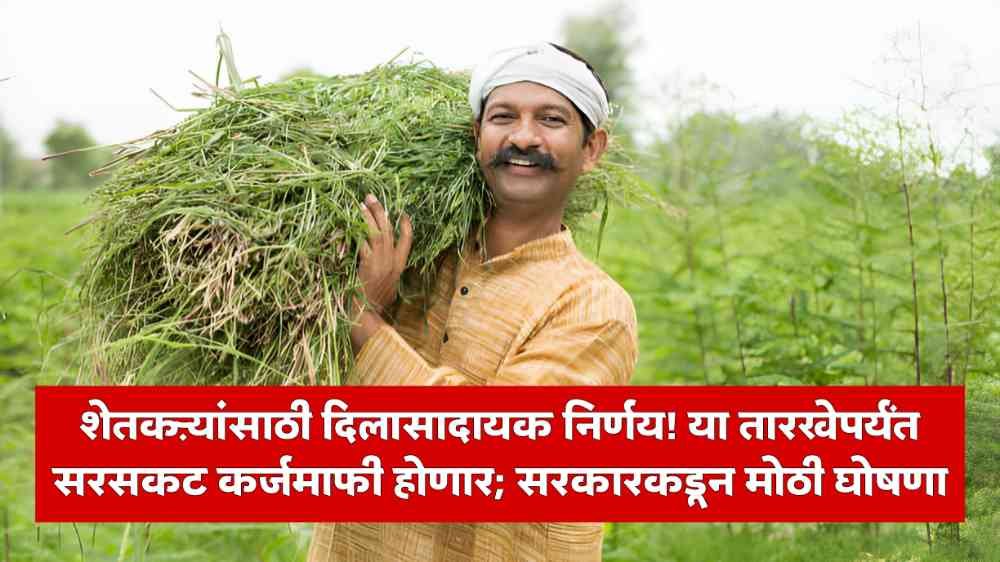 Maharashtra Farmer Loan Waiver