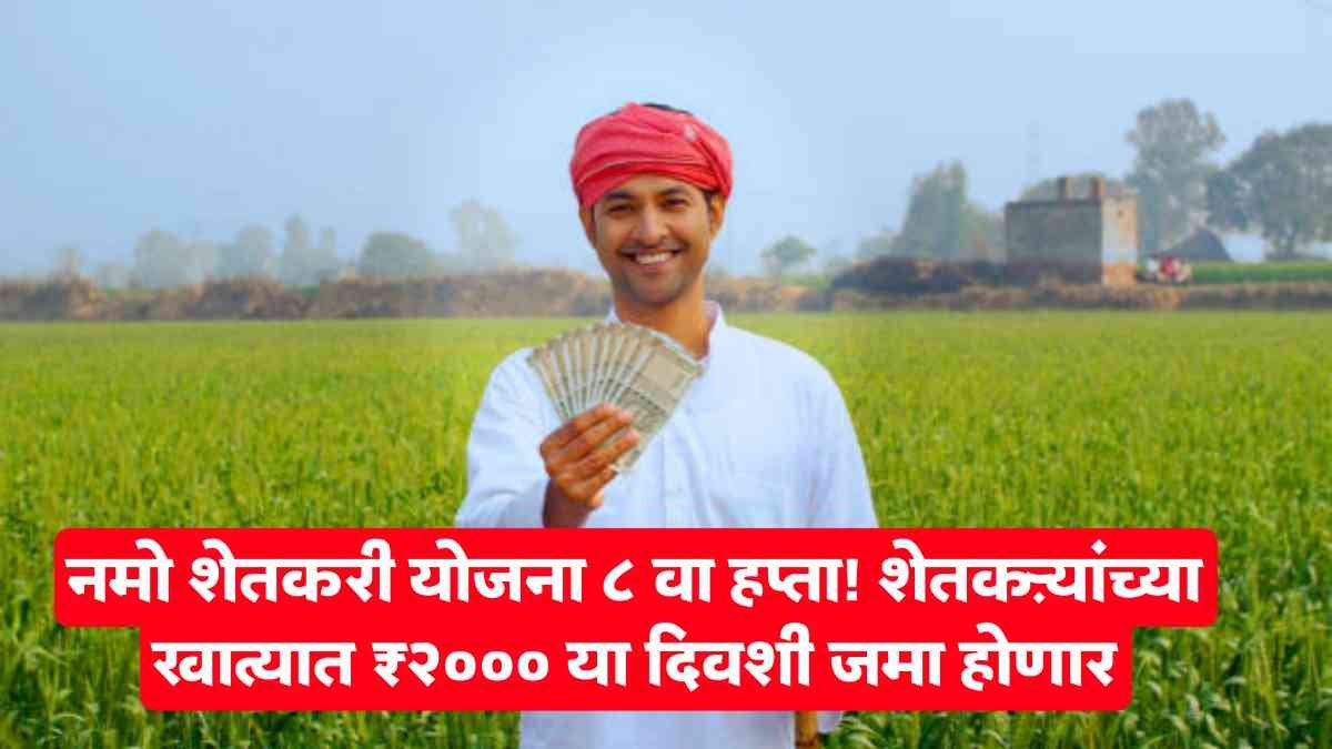 Namo Shetkari Installment Date